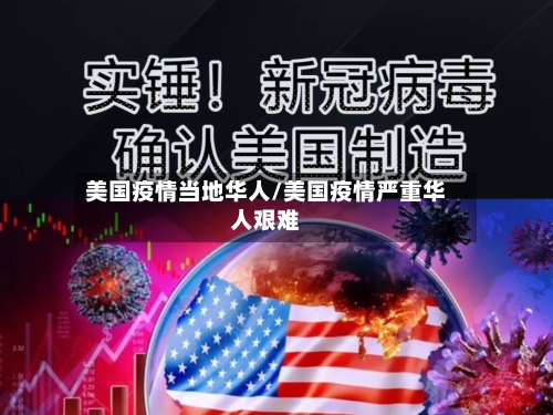 美国疫情当地华人/美国疫情严重华人艰难