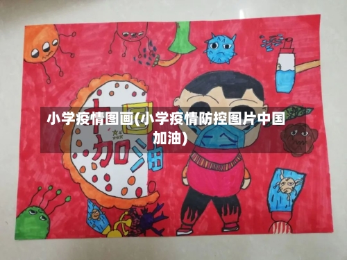 小学疫情图画(小学疫情防控图片中国加油)