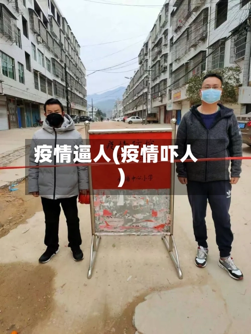 疫情逼人(疫情吓人)