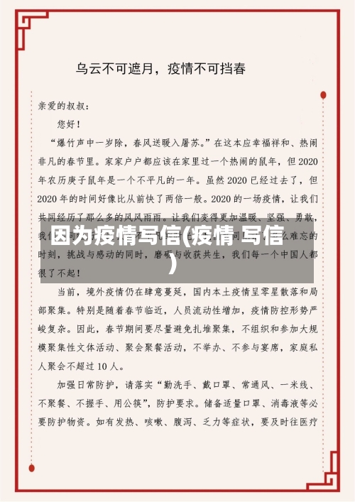 因为疫情写信(疫情 写信)