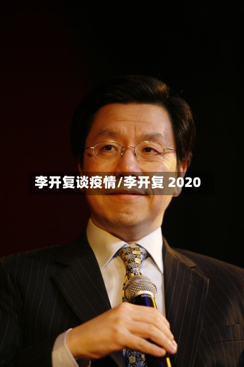 李开复谈疫情/李开复 2020