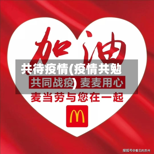 共待疫情(疫情共勉)
