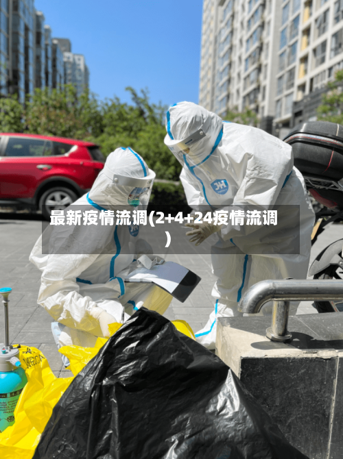 最新疫情流调(2+4+24疫情流调)