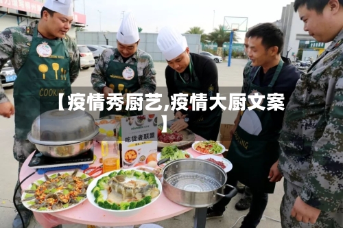 【疫情秀厨艺,疫情大厨文案】