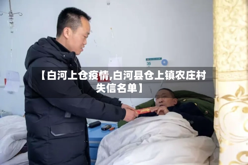 【白河上仓疫情,白河县仓上镇农庄村失信名单】
