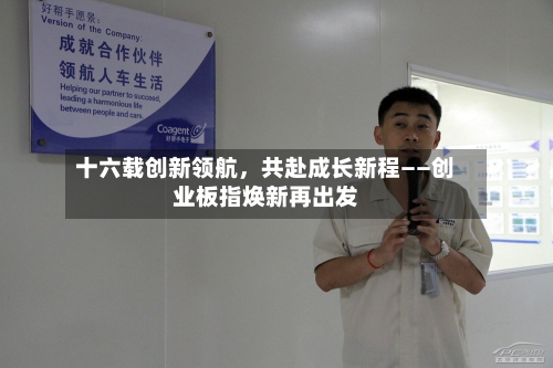 十六载创新领航，共赴成长新程——创业板指焕新再出发