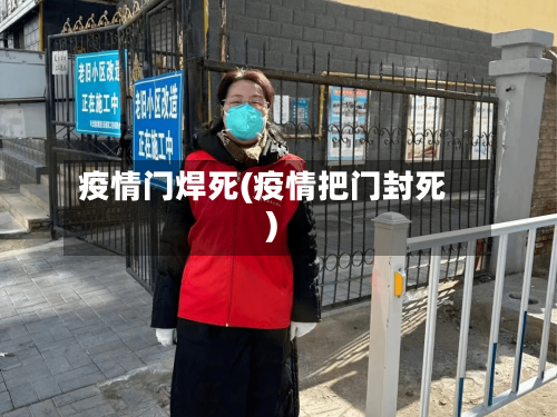 疫情门焊死(疫情把门封死)