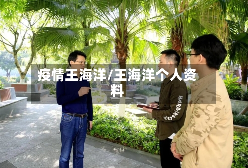 疫情王海洋/王海洋个人资料