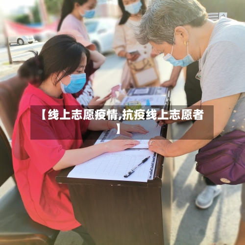 【线上志愿疫情,抗疫线上志愿者】