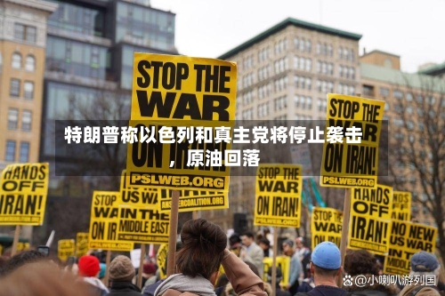 特朗普称以色列和真主党将停止袭击,原油回落