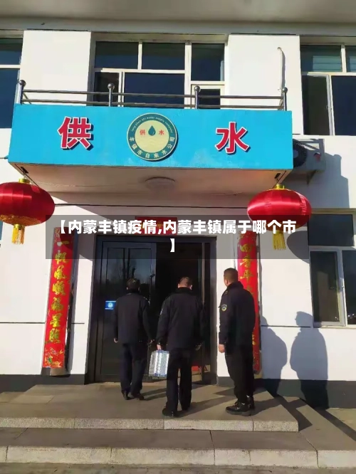 【内蒙丰镇疫情,内蒙丰镇属于哪个市】