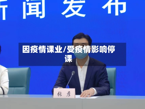 因疫情课业/受疫情影响停课