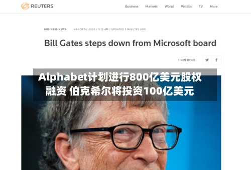 Alphabet计划进行800亿美元股权融资 伯克希尔将投资100亿美元