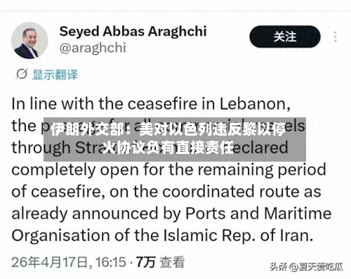 伊朗外交部:美对以色列违反黎以停火协议负有直接责任