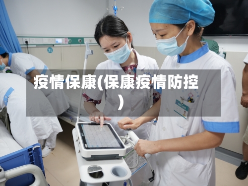 疫情保康(保康疫情防控)