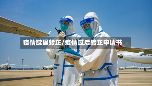 疫情耽误转正/疫情过后转正申请书