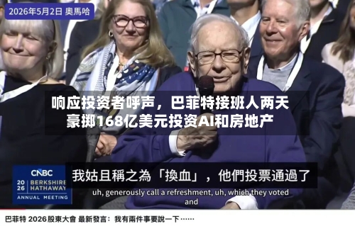 响应投资者呼声,巴菲特接班人两天豪掷168亿美元投资AI和房地产