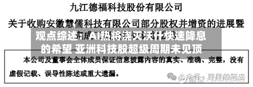 观点综述:AI热将浇灭沃什快速降息的希望 亚洲科技股超级周期未见顶