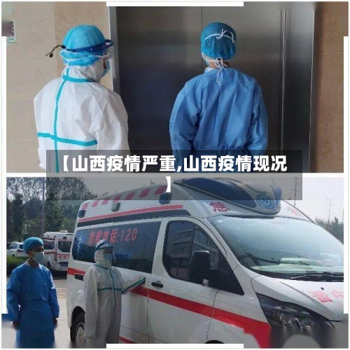 【山西疫情严重,山西疫情现况】