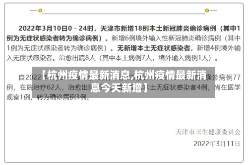 【杭州疫情最新消息,杭州疫情最新消息今天新增】