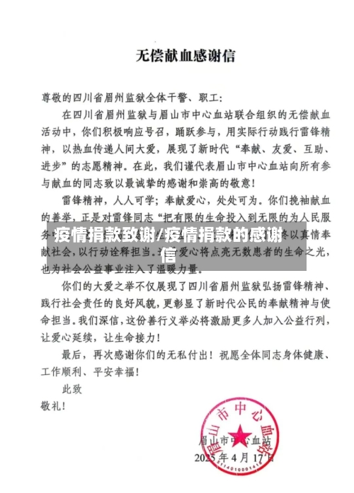 疫情捐款致谢/疫情捐款的感谢信