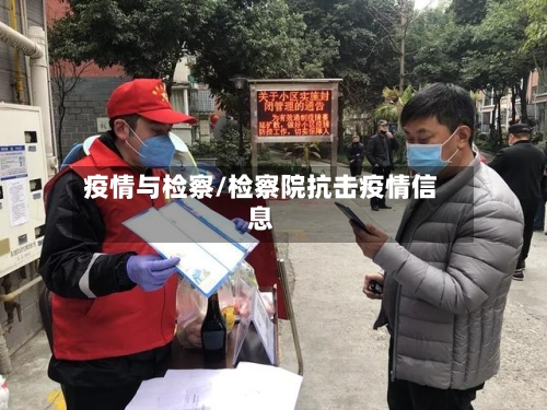 疫情与检察/检察院抗击疫情信息