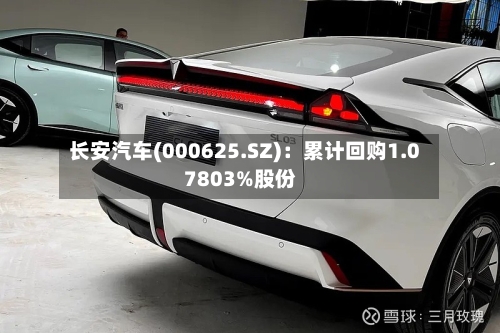 长安汽车(000625.SZ):累计回购1.07803%股份