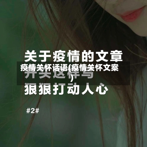 疫情关怀话语(疫情关怀文案)