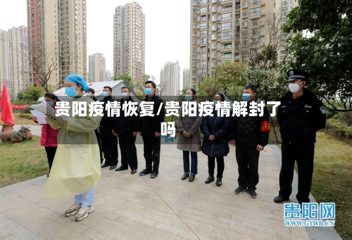 贵阳疫情恢复/贵阳疫情解封了吗