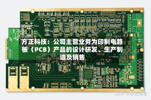 方正科技:公司主营业务为印制电路板(PCB)产品的设计研发、生产制造及销售