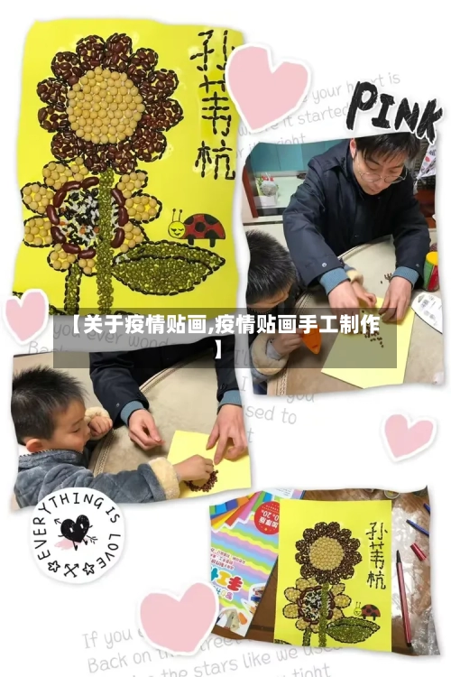 【关于疫情贴画,疫情贴画手工制作】