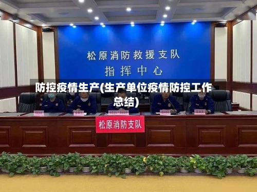 防控疫情生产(生产单位疫情防控工作总结)