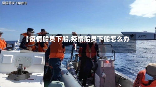 【疫情船员下船,疫情船员下船怎么办】