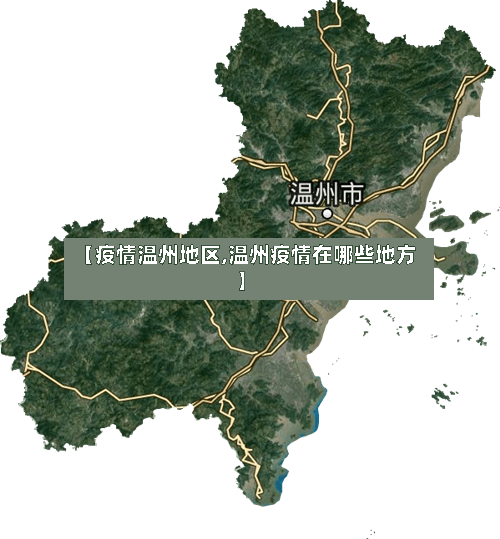 【疫情温州地区,温州疫情在哪些地方】