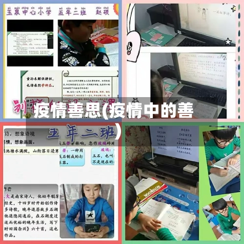 疫情善思(疫情中的善)