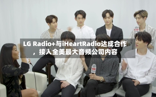 LG Radio+与iHeartRadio达成合作,接入全美最大音频公司内容