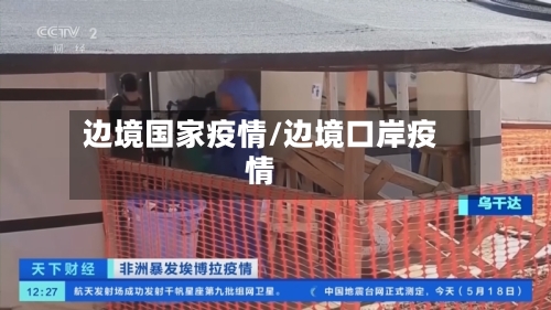 边境国家疫情/边境口岸疫情