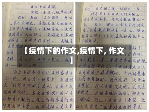 【疫情下的作文,疫情下, 作文】