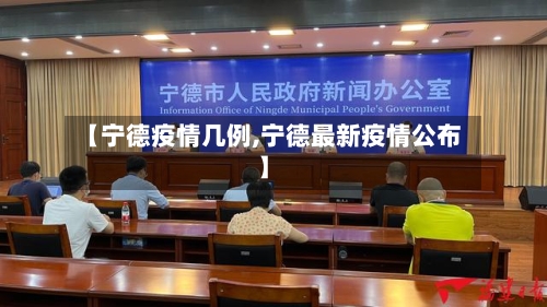 【宁德疫情几例,宁德最新疫情公布】-第1张图片