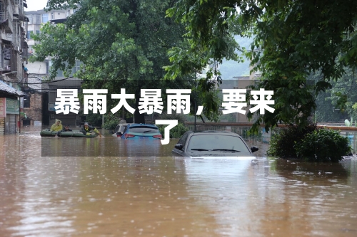 暴雨大暴雨，要来了