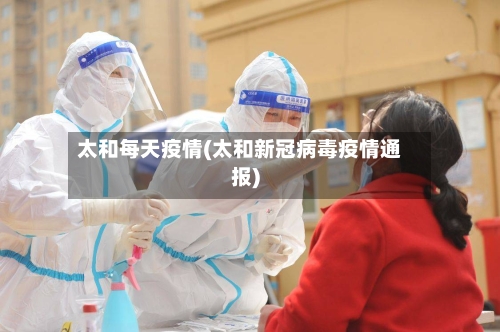 太和每天疫情(太和新冠病毒疫情通报)