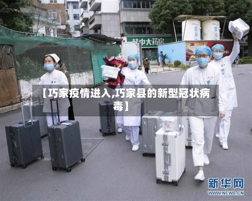 【巧家疫情进入,巧家县的新型冠状病毒】