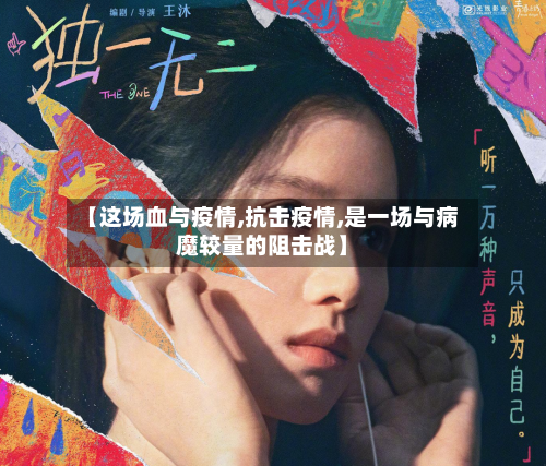 【这场血与疫情,抗击疫情,是一场与病魔较量的阻击战】