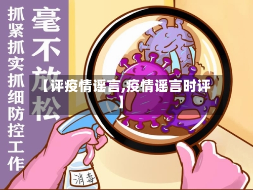 【评疫情谣言,疫情谣言时评】