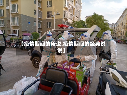 【疫情期间的所说,疫情期间的经典说说】