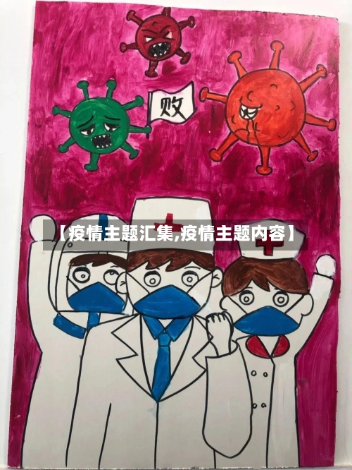 【疫情主题汇集,疫情主题内容】