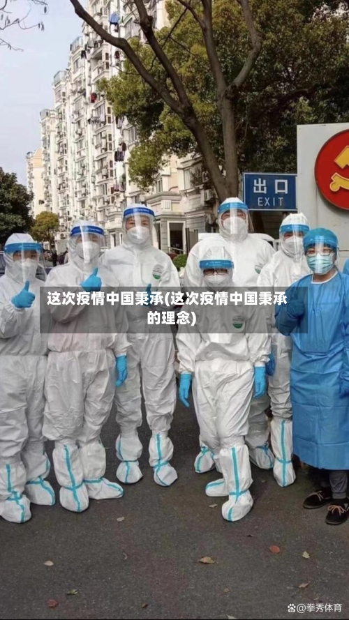 这次疫情中国秉承(这次疫情中国秉承的理念)