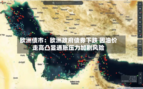 欧洲债市:欧洲政府债券下跌 因油价走高凸显通胀压力加剧风险