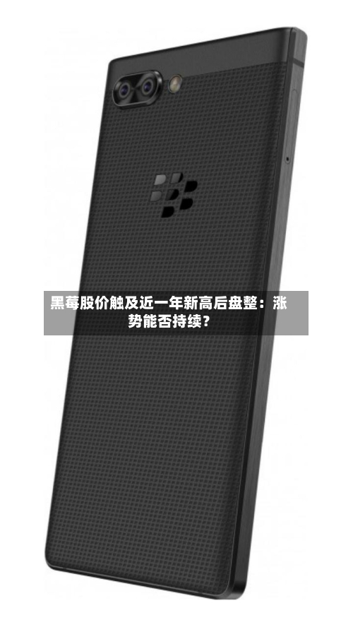 黑莓股价触及近一年新高后盘整:涨势能否持续?