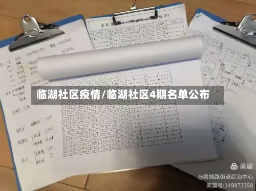 临湖社区疫情/临湖社区4期名单公布